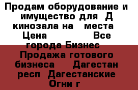 Продам оборудование и имущество для 3Д кинозала на 42места › Цена ­ 650 000 - Все города Бизнес » Продажа готового бизнеса   . Дагестан респ.,Дагестанские Огни г.